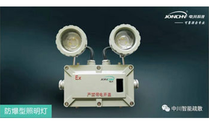 防爆型消防應(yīng)急燈具，雙證護(hù)航！