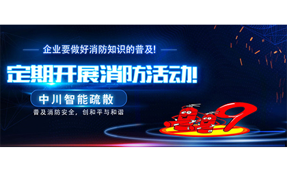 企業(yè)要做好消防知識的普及!定期開展消防活動!