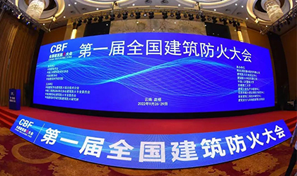 第一屆建筑防火大會(huì)在春城昆明盛大召開