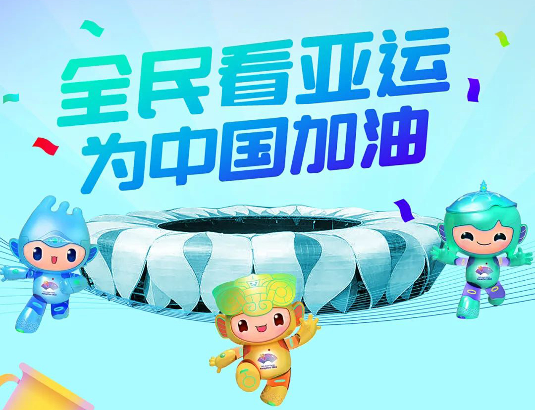 中川電氣 | 全力以赴，為亞運(yùn)喝彩，為中國(guó)加油！